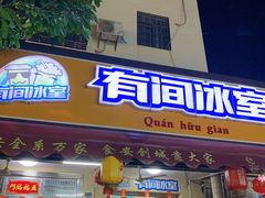 门面-有间冰室(侨港风情街店)