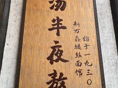 -新万鑫银丝面·非遗无锡味(惠山古镇店)