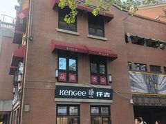 -KenGee仟吉(吉庆街店)