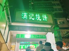 -满记烧饼(牛街东里小区一区店)