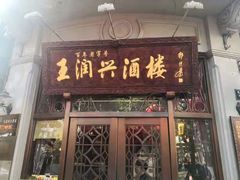 门面-皇饭儿·王润兴酒楼(河坊街店)