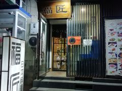 门面-福匠日本料理(人民路店)