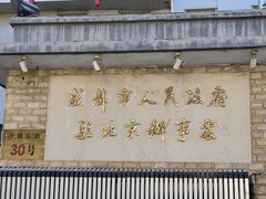 -成都驻京办餐厅(蜀都宾馆店)