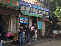 门面-清真·宏顺祥卤汁凉粉(大皮院店)