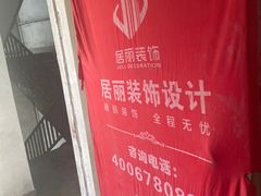 -居丽装饰空间设计(总部)