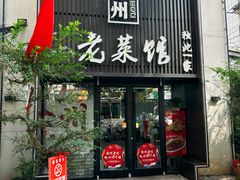 -徐州老菜馆(夹河街店)