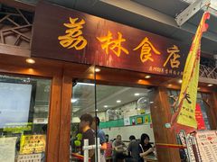 门面-荔林食店(西华路店)
