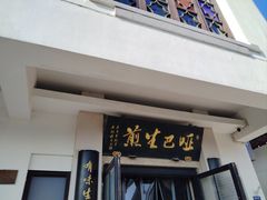 -哑巴生煎(临顿路店)