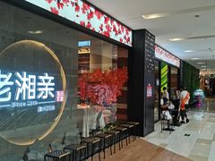 -老湘亲·品鉴湘菜(蔡塘爱琴海店)