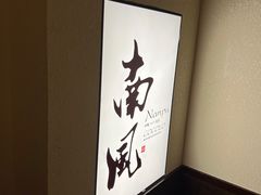 -南风(淮海街店)