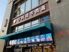 -中阿兰牛肉面(悦海新天地店)