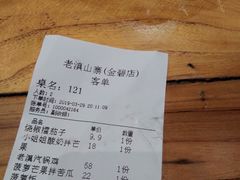 账单-老滇山寨•云南特色菜•地方菜•民族风情歌舞表演(金碧店)