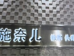 -施奈儿.洗头頭療.按摩SPA.采耳(上梅林店)