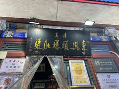 -东兴顺爆肚张
