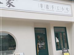 门面-春家·非遗手工小吃(三墩新天地店)
