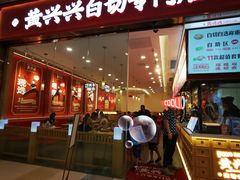 -黄兴兴白切专门店(南宁万象城店)