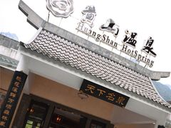 -黄山温泉国际旅游度假区