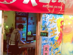 门面-大王油茶(磁器口店)