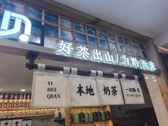 -一杯黔茶(西江千户苗寨古街店)