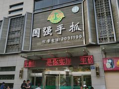 门面-国强手抓(北京西路店)