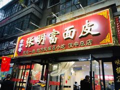 门面-张明富面皮店(东大街店)