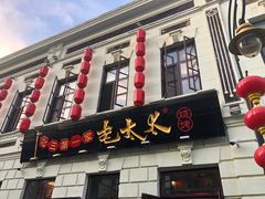 门面-北三老太太烧烤(人生一串上榜店)