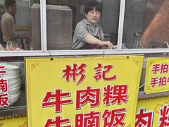 -彬记牛肉粿