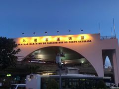 -澳门外港客运码头(轮渡站)