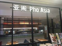 -Pho Asia 亚阁越南料理(上海来福士广场店)