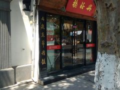 门面-杨裕兴(十全街店)