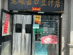 -老磁器口豆汁店(天坛店)