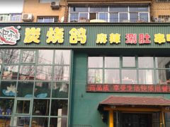 门面-吧嘚嘴炭烧鸽串吧(北海街店)
