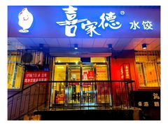 -喜家德虾仁水饺(哈尔滨文化店)