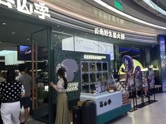 -芸山季·云南山珍菌火锅(南翔印象城MEGA店)