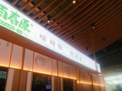 -百春原湖南牛肉粉(百联世纪店)