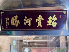-鲐赏河豚(长寿店)