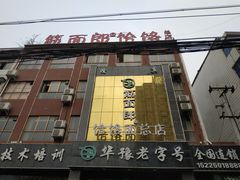 门面-筋面郎(东坡店)