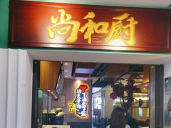 -尚禾厨·湘菜馆(步行街店)