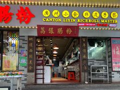 门面-荔银肠粉(建六店)