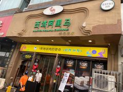 门面-西域阿里马新疆菜·清真(桂花路店)