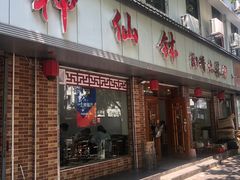 门面-神仙钵湘香土菜馆(光华路店)