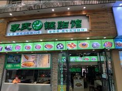 门面-老新隆牛肉锅贴(新街口店)