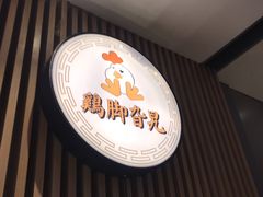 -鸡脚旮旯(苏州中心店)