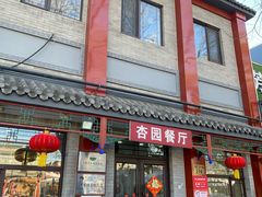 -杏园餐厅(阜成门店)