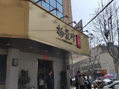 门面-杨爱珍大排档(龙游店)