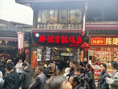 -胖娃古镇鸡杂(磁器口总店)