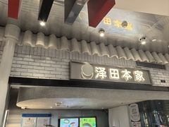 -泽田本家·铜锣烧(美罗城店)