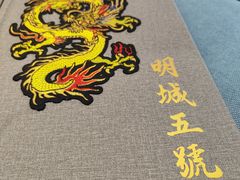 -明城五号烤鸭坊(建国门店)