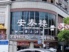 -安泰楼·佛跳墙创始人·传统闽味早茶·酒楼(三坊七巷闽菜地标店)