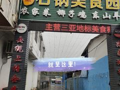 门面-墨脱石锅椰子鸡•海鲜糟粕醋(榆亚路店)